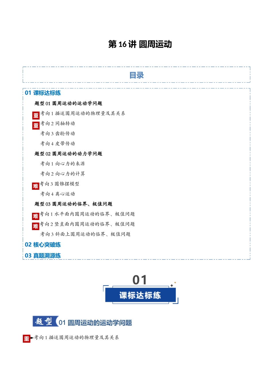 第16讲 圆周运动(专项训练)(黑吉辽蒙专用)(教师版).docx_第1页