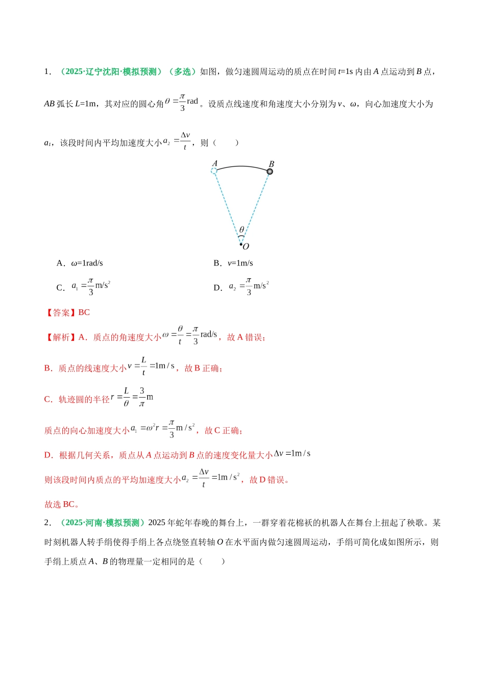 第16讲 圆周运动(专项训练)(黑吉辽蒙专用)(教师版).docx_第2页