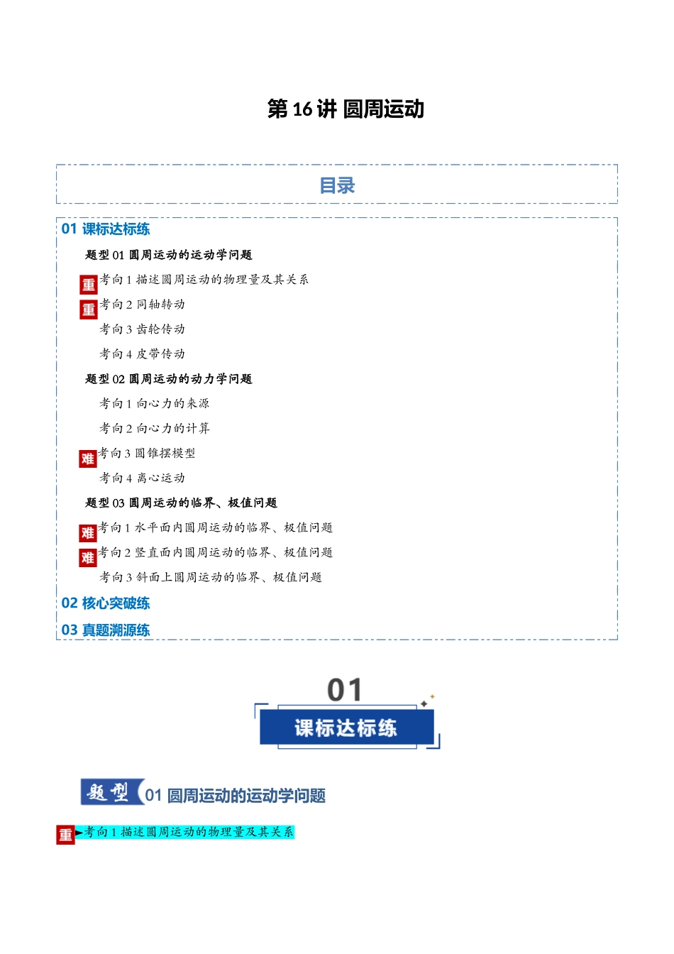 第16讲 圆周运动（专项训练）（黑吉辽蒙专用）（学生版）.docx_第1页