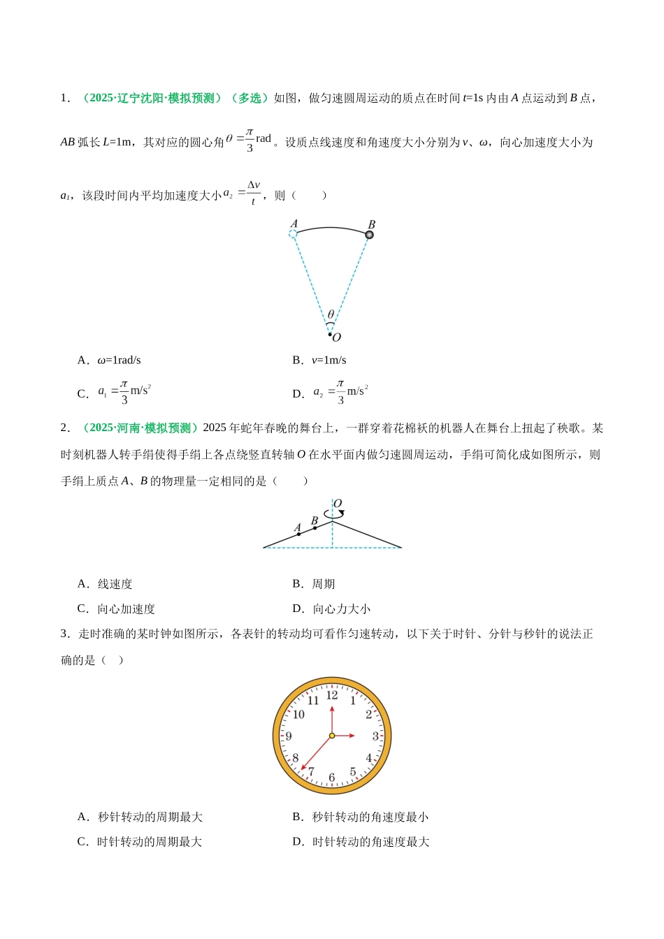 第16讲 圆周运动（专项训练）（黑吉辽蒙专用）（学生版）.docx_第2页