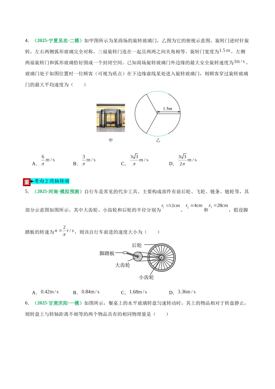 第16讲 圆周运动（专项训练）（黑吉辽蒙专用）（学生版）.docx_第3页