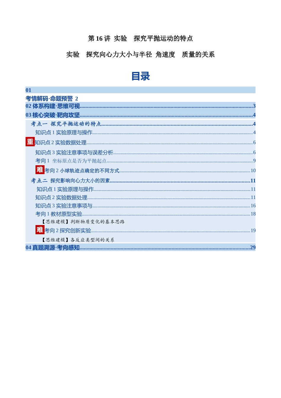 第16讲实验  探究平抛运动的特点及向心力与 半径   角速度  质量的关系（复习讲义）（湖南专用）（教师版）.docx_第1页
