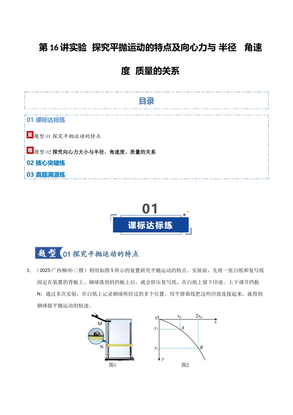 第16讲实验  探究平抛运动的特点及向心力与 半径   角速度  质量的关系（专项训练）（湖南专用）（教师版）.docx_第1页
