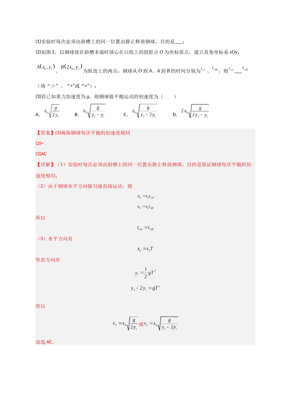 第16讲实验  探究平抛运动的特点及向心力与 半径   角速度  质量的关系（专项训练）（湖南专用）（教师版）.docx_第2页