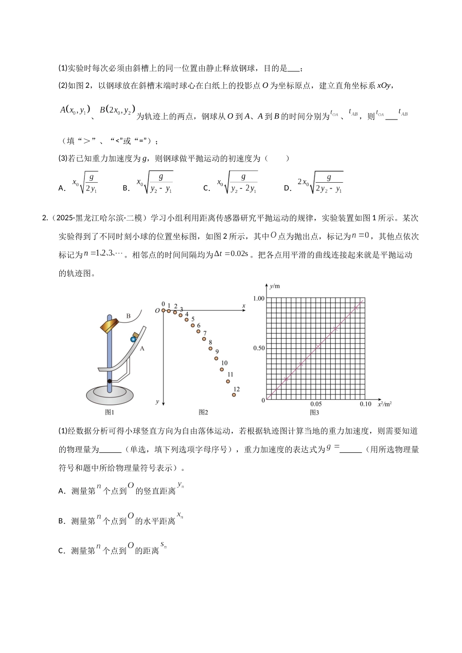 第16讲实验  探究平抛运动的特点及向心力与 半径   角速度  质量的关系（专项训练）（湖南专用）（学生版）.docx_第2页