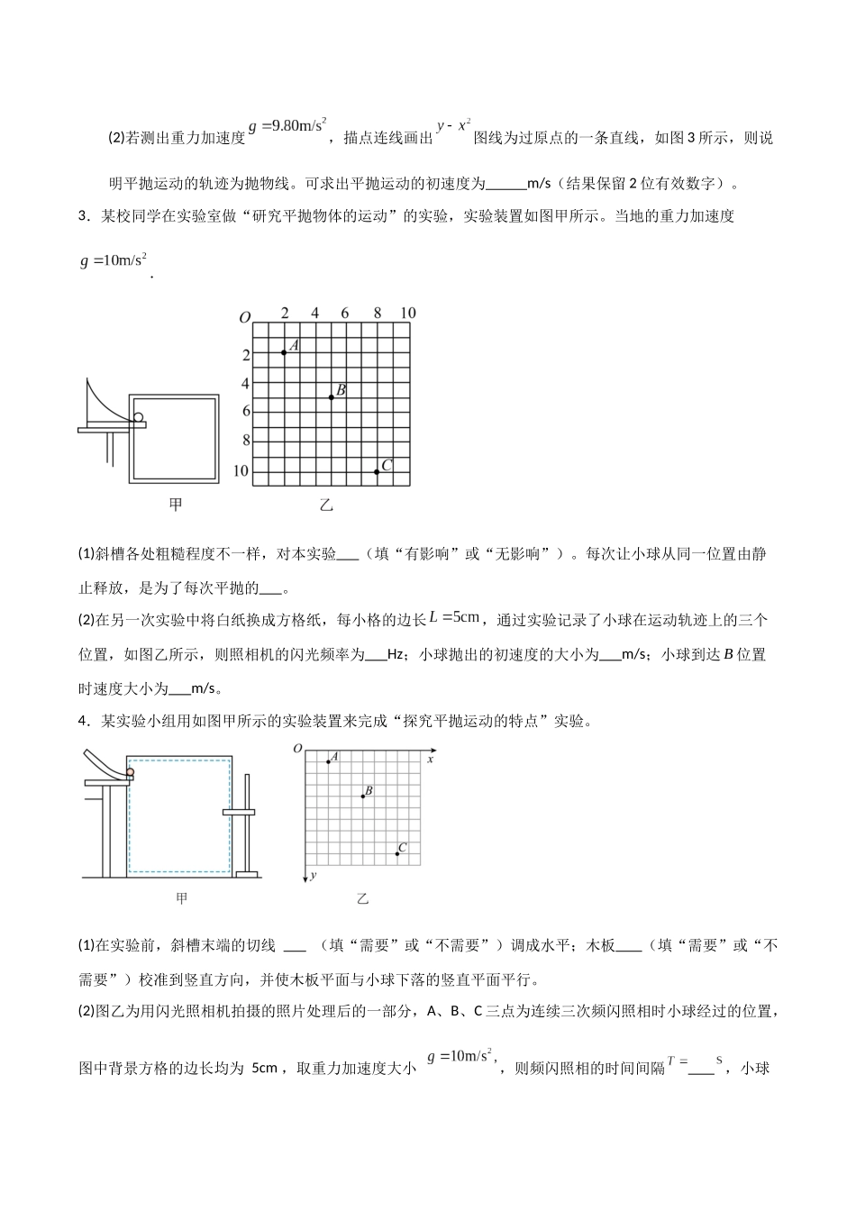 第16讲实验  探究平抛运动的特点及向心力与 半径   角速度  质量的关系（专项训练）（湖南专用）（学生版）.docx_第3页