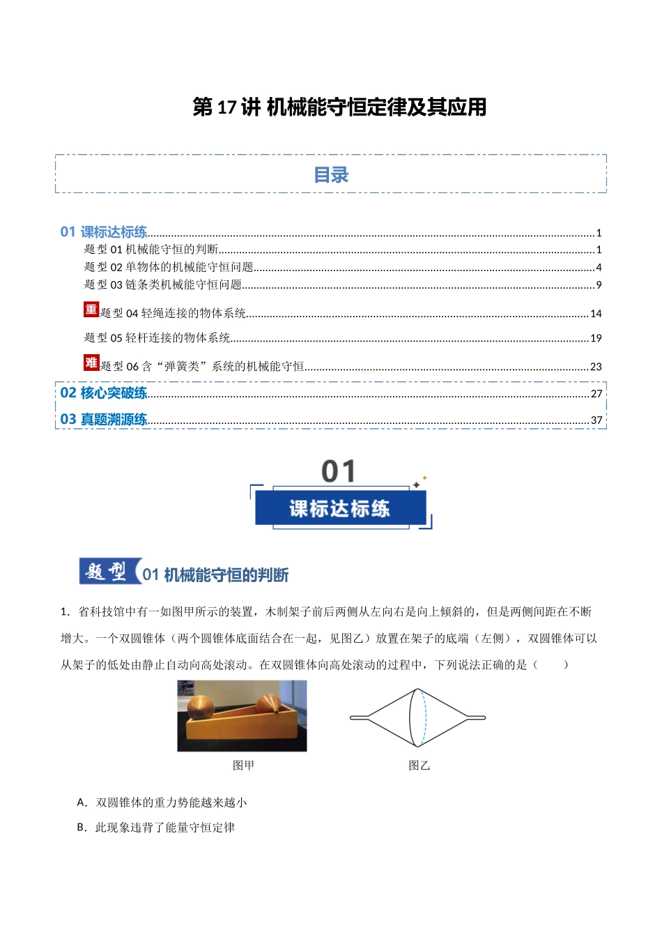 第17讲 机械能守恒定律及其应用  （专项训练）（安徽专用）（教师版）.docx_第1页