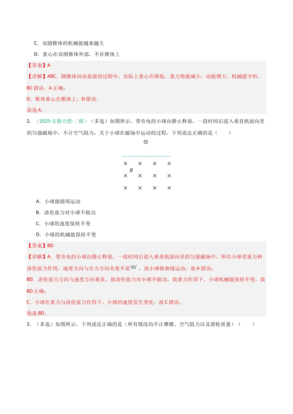 第17讲 机械能守恒定律及其应用  （专项训练）（安徽专用）（教师版）.docx_第2页