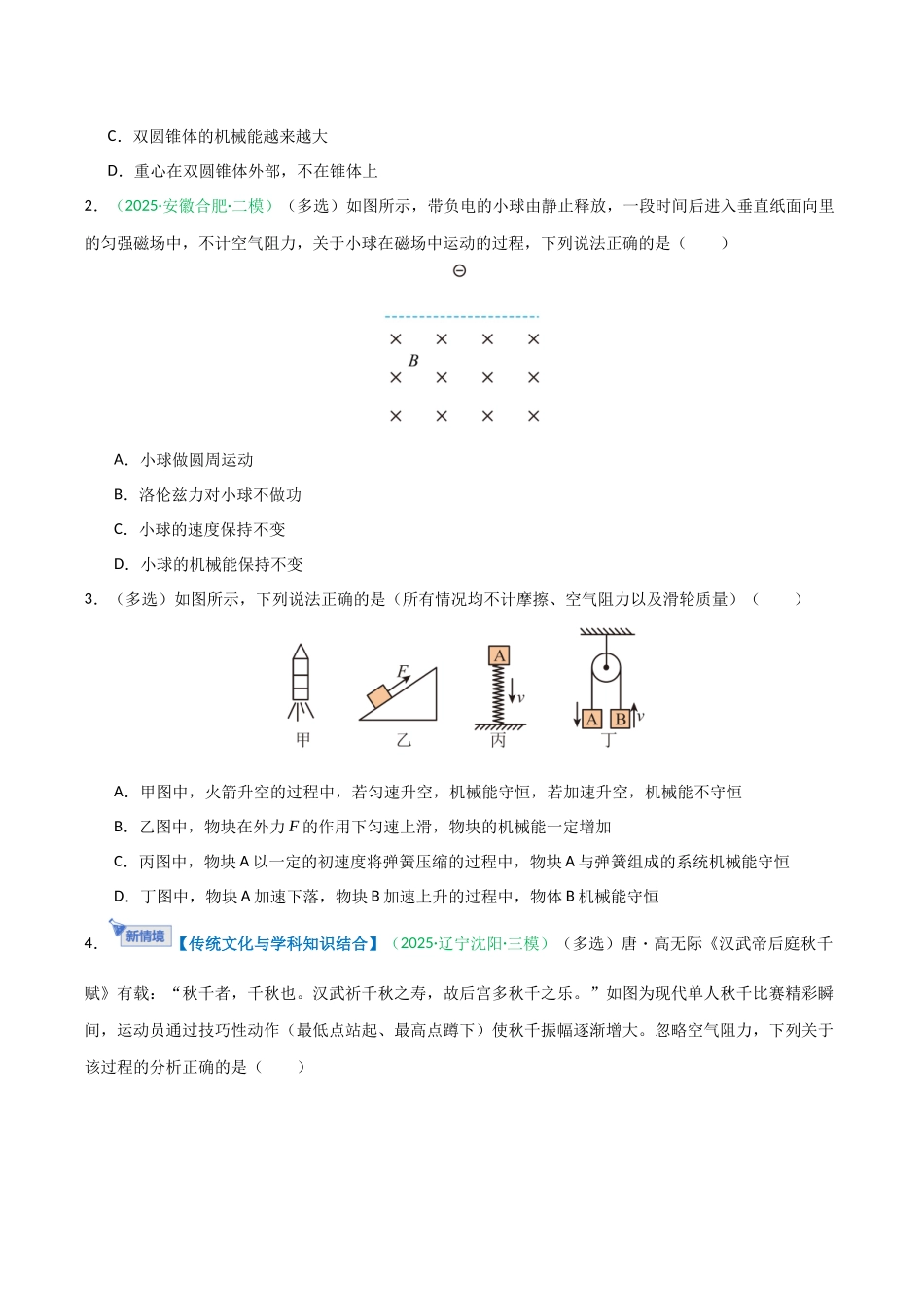第17讲 机械能守恒定律及其应用  （专项训练）（安徽专用）（学生版）.docx_第2页