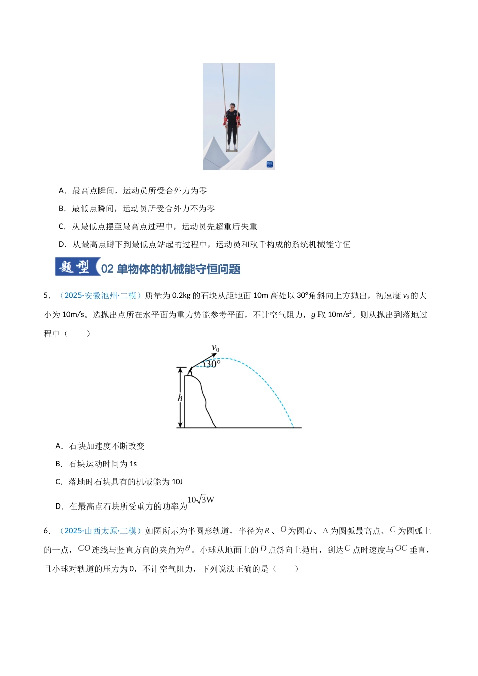 第17讲 机械能守恒定律及其应用  （专项训练）（安徽专用）（学生版）.docx_第3页