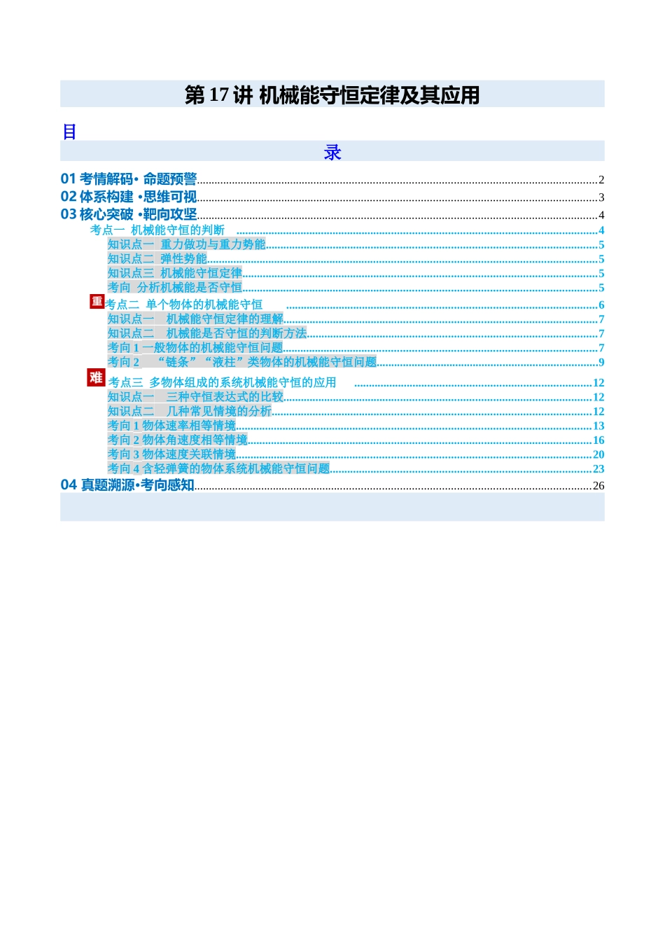 第17讲 机械能守恒定律及其应用（复习讲义）（安徽专用）（教师版）.docx_第1页