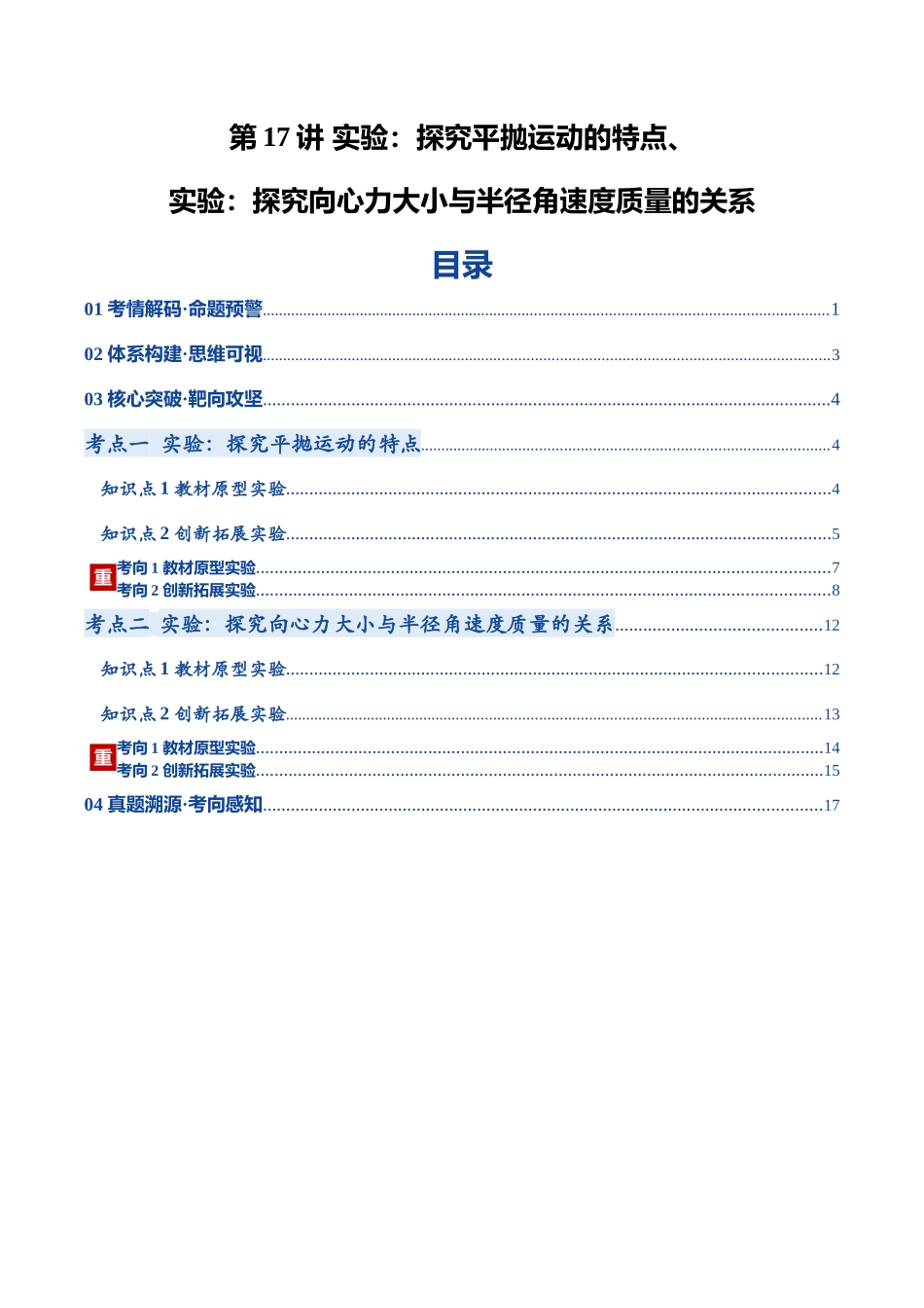 第17讲 实验：探究平抛运动的特点、实验：探究向心力大小与半径角速度质量的关系（复习讲义）（黑吉辽蒙专用）（学生版）.docx_第1页