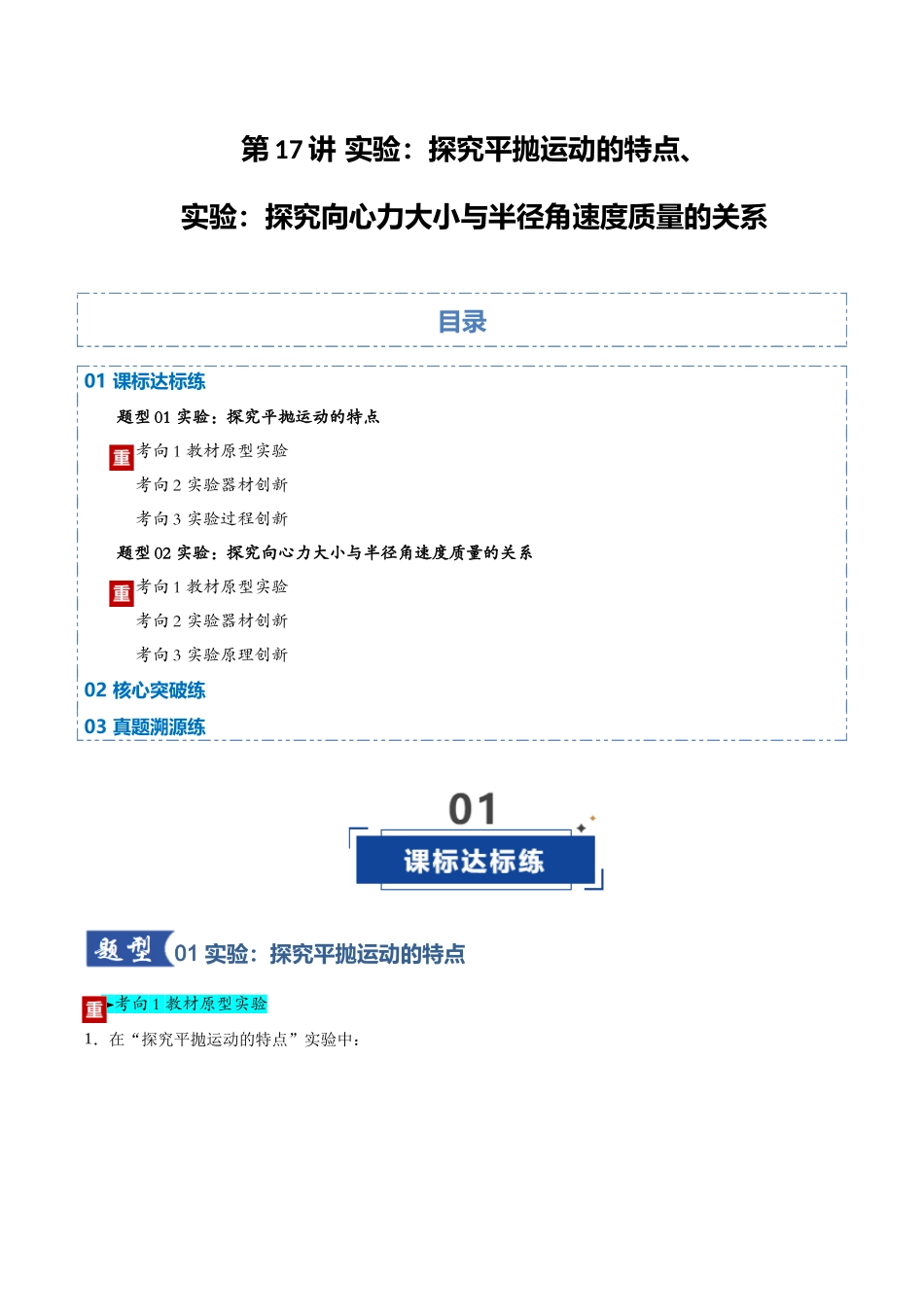第17讲 实验：探究平抛运动的特点、实验：探究向心力大小与半径角速度质量的关系（专项训练）（黑吉辽蒙专用）（教师版）.docx_第1页