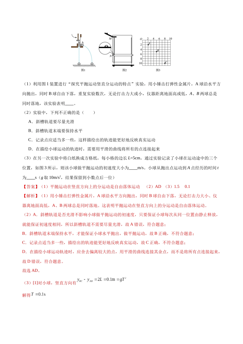 第17讲 实验：探究平抛运动的特点、实验：探究向心力大小与半径角速度质量的关系（专项训练）（黑吉辽蒙专用）（教师版）.docx_第2页