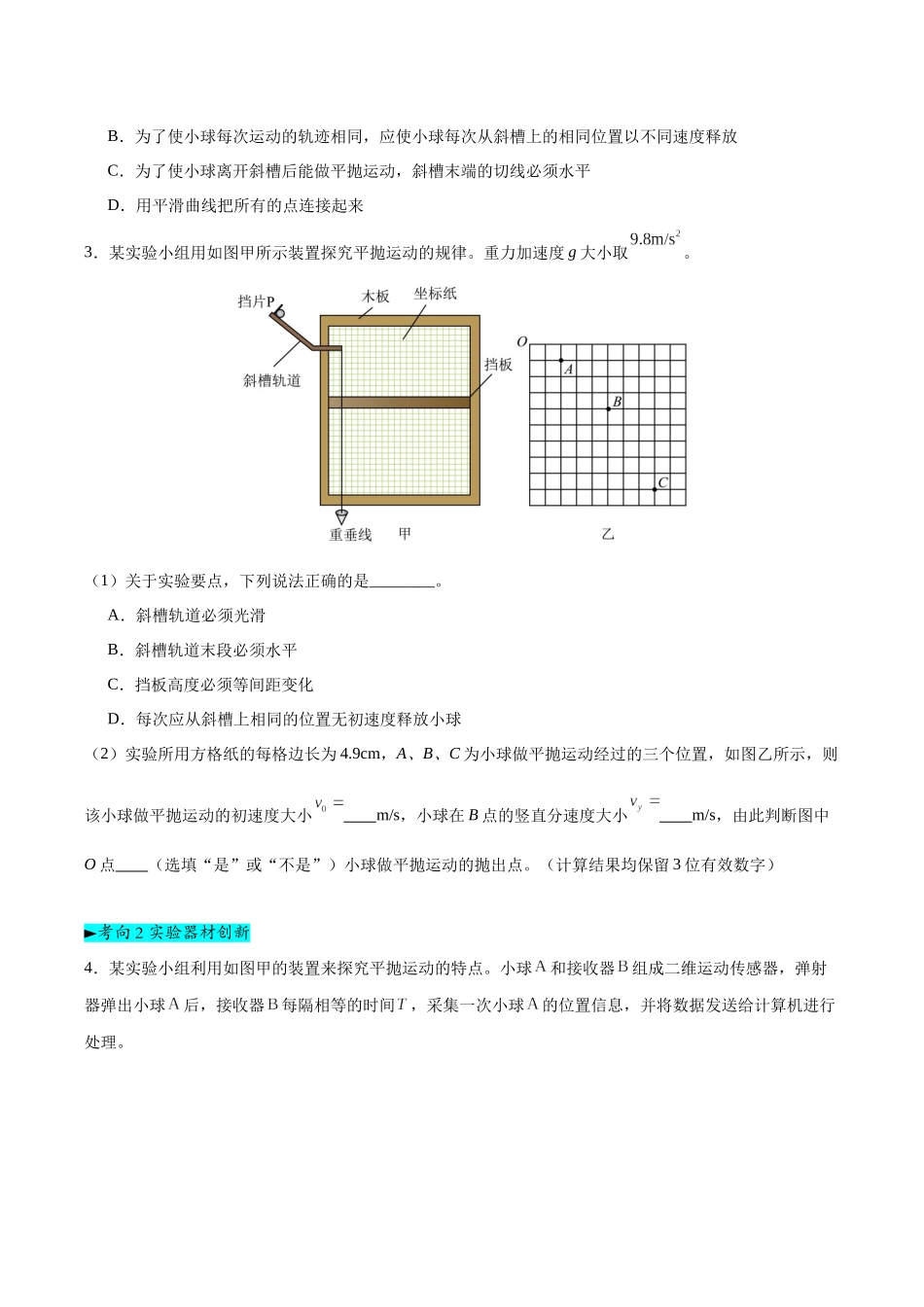 第17讲 实验：探究平抛运动的特点、实验：探究向心力大小与半径角速度质量的关系（专项训练）（黑吉辽蒙专用）（学生版）.docx_第3页