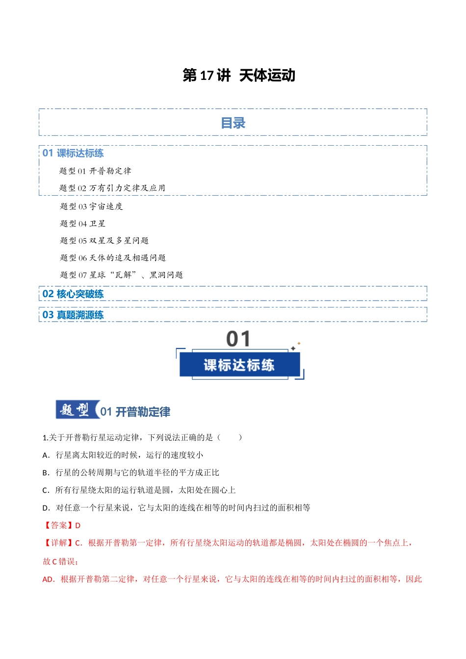 第17讲 天体运动（专项训练）（四川专用）（教师版）.docx_第1页