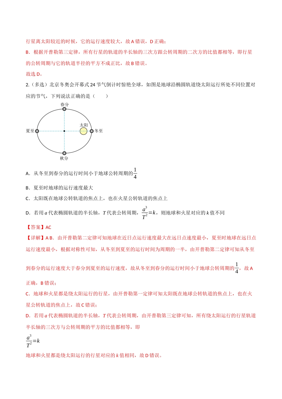 第17讲 天体运动（专项训练）（四川专用）（教师版）.docx_第2页