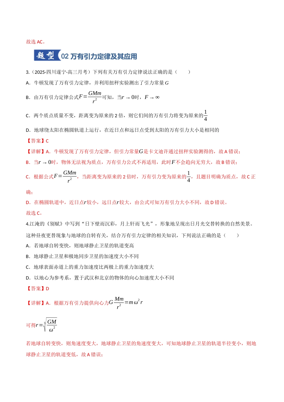第17讲 天体运动（专项训练）（四川专用）（教师版）.docx_第3页