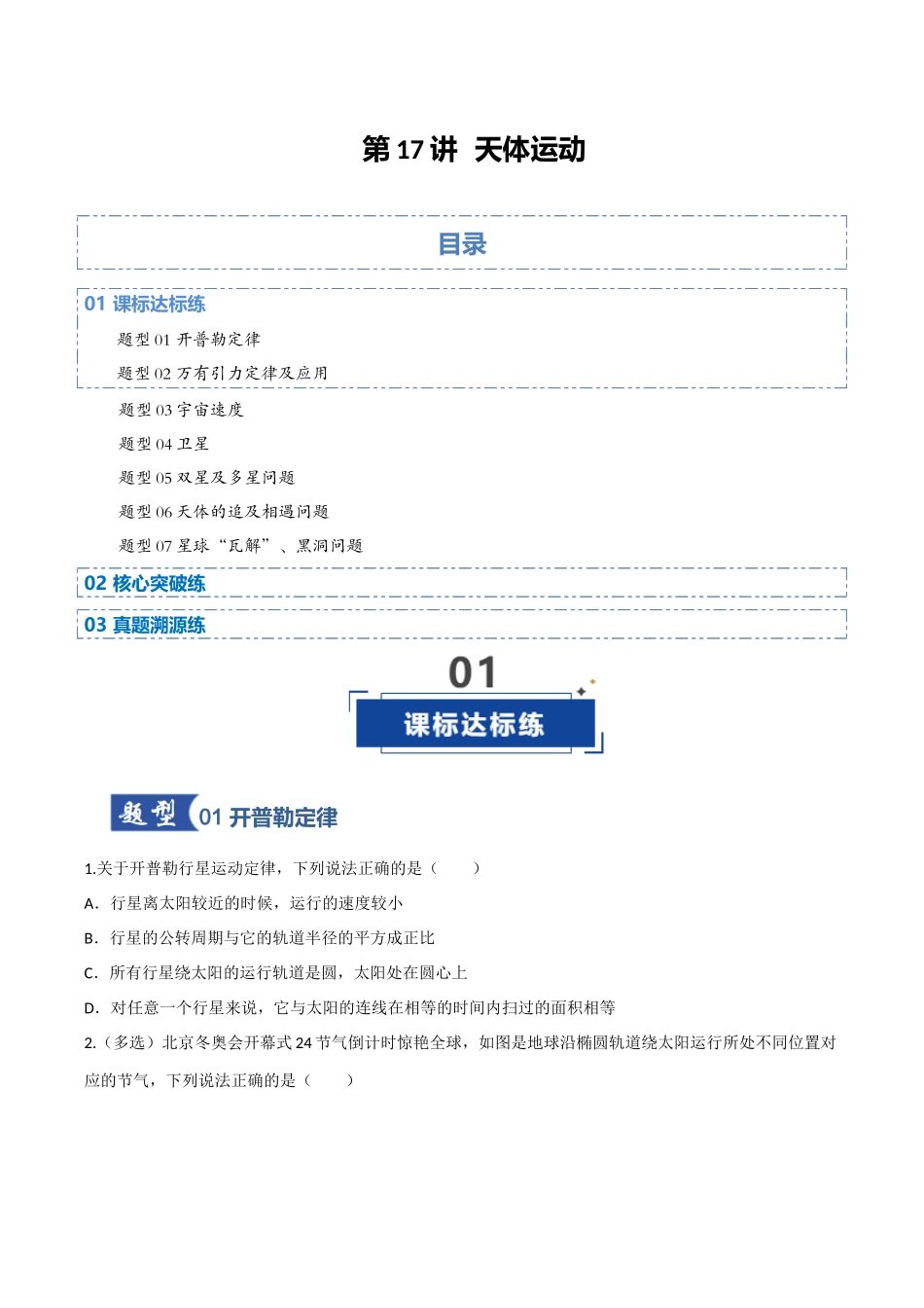 第17讲 天体运动（专项训练）（四川专用）（学生版）.docx_第1页