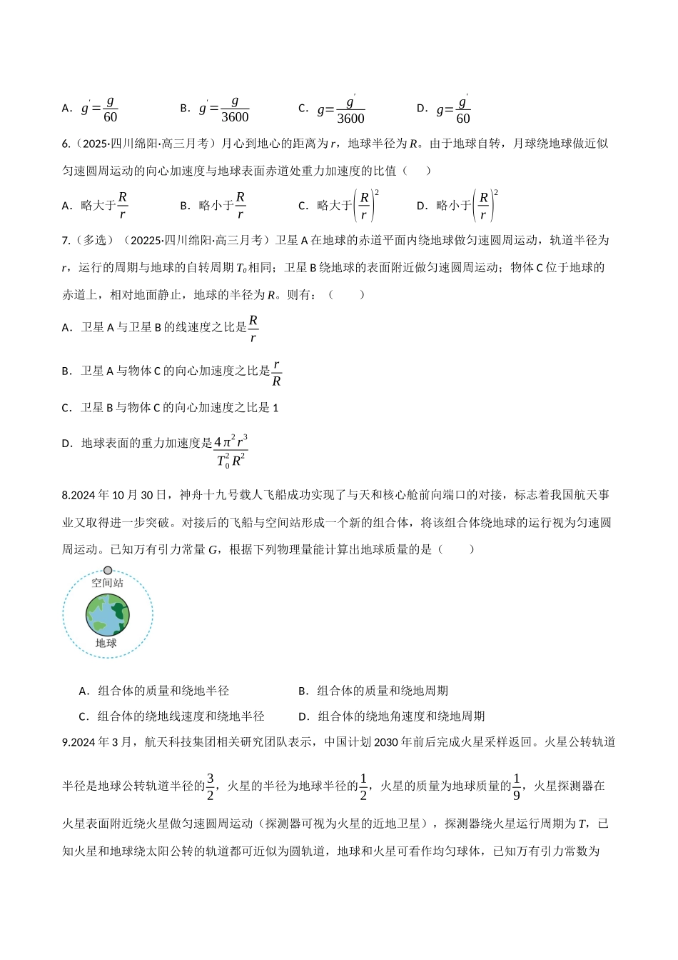 第17讲 天体运动（专项训练）（四川专用）（学生版）.docx_第3页