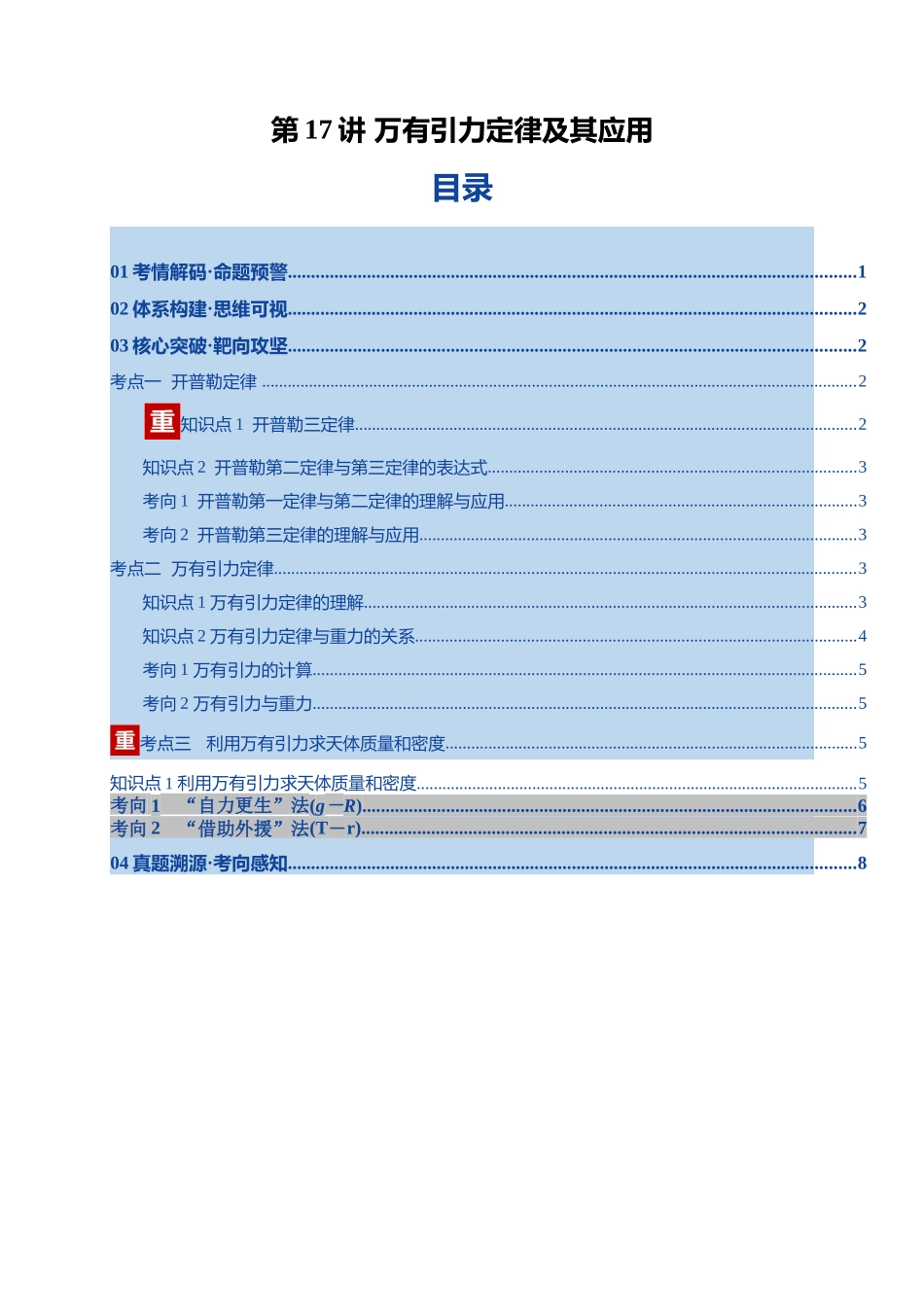 第17讲 万有引力定律及其应用（复习讲义）（湖南专用）（学生版）.docx_第1页