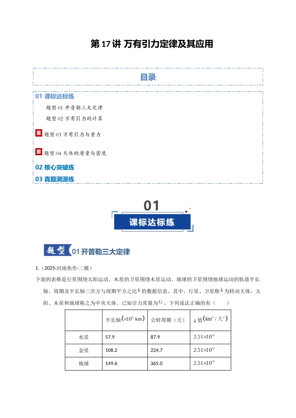 第17讲 万有引力定律及其应用（专项训练）（湖南专用）（教师版）.docx_第1页