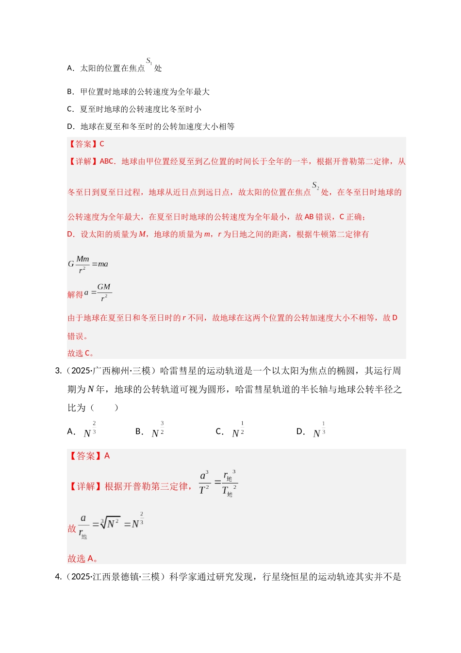 第17讲 万有引力定律及其应用（专项训练）（湖南专用）（教师版）.docx_第3页