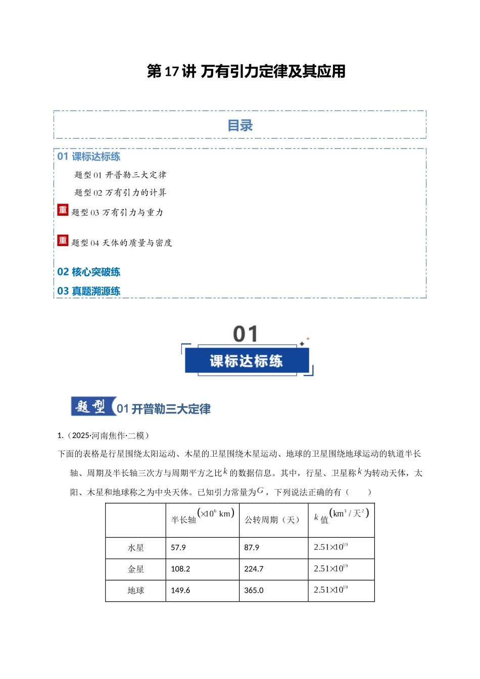 第17讲 万有引力定律及其应用（专项训练）（湖南专用）（学生版）.docx_第1页