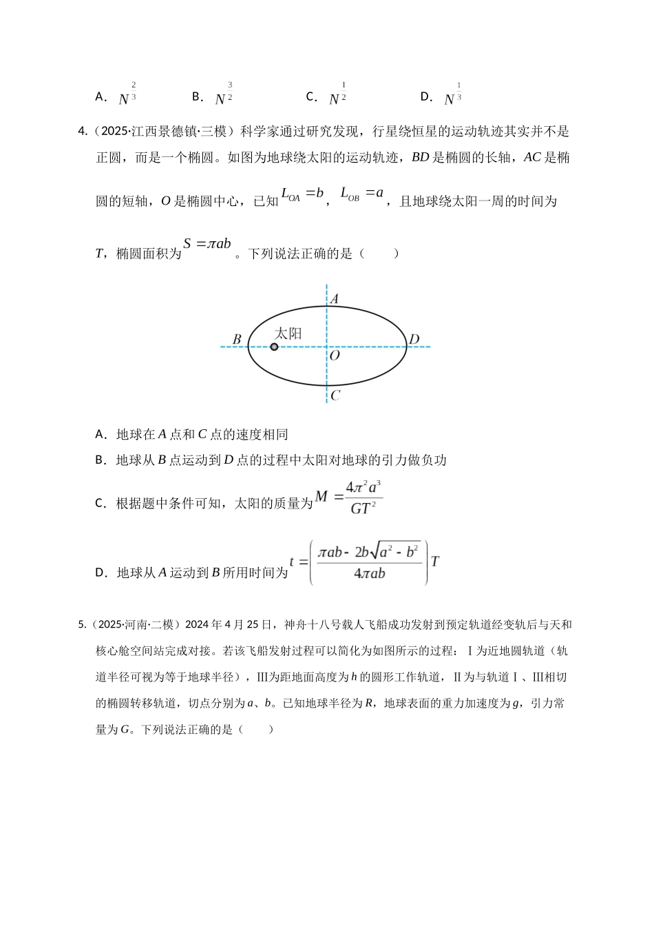 第17讲 万有引力定律及其应用（专项训练）（湖南专用）（学生版）.docx_第3页