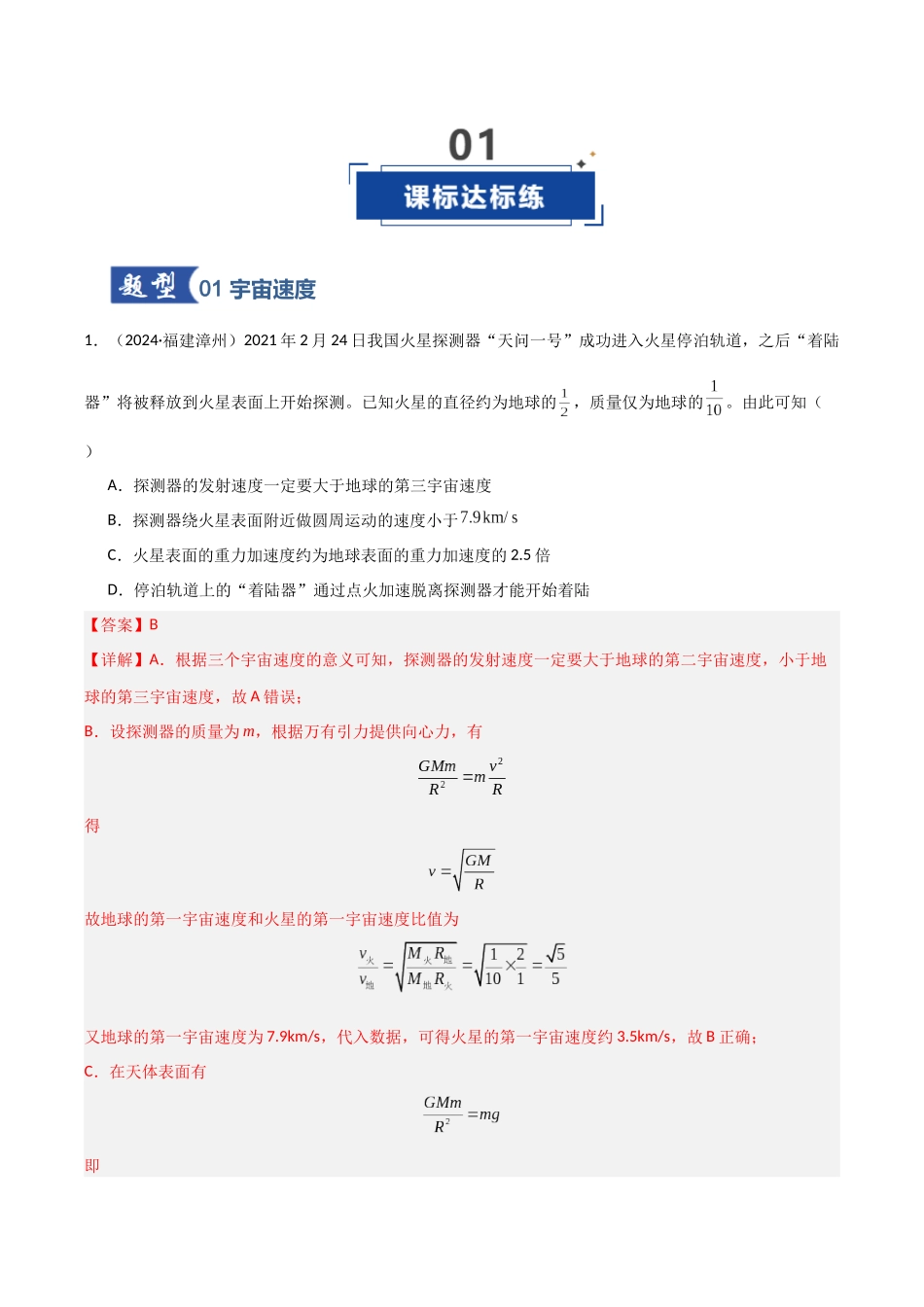 第17讲 宇宙航行（专项训练）（福建专用）（教师版）.docx_第2页