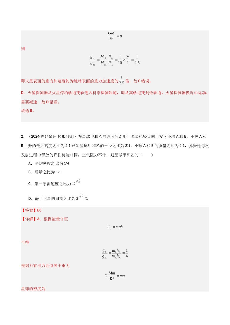 第17讲 宇宙航行（专项训练）（福建专用）（教师版）.docx_第3页