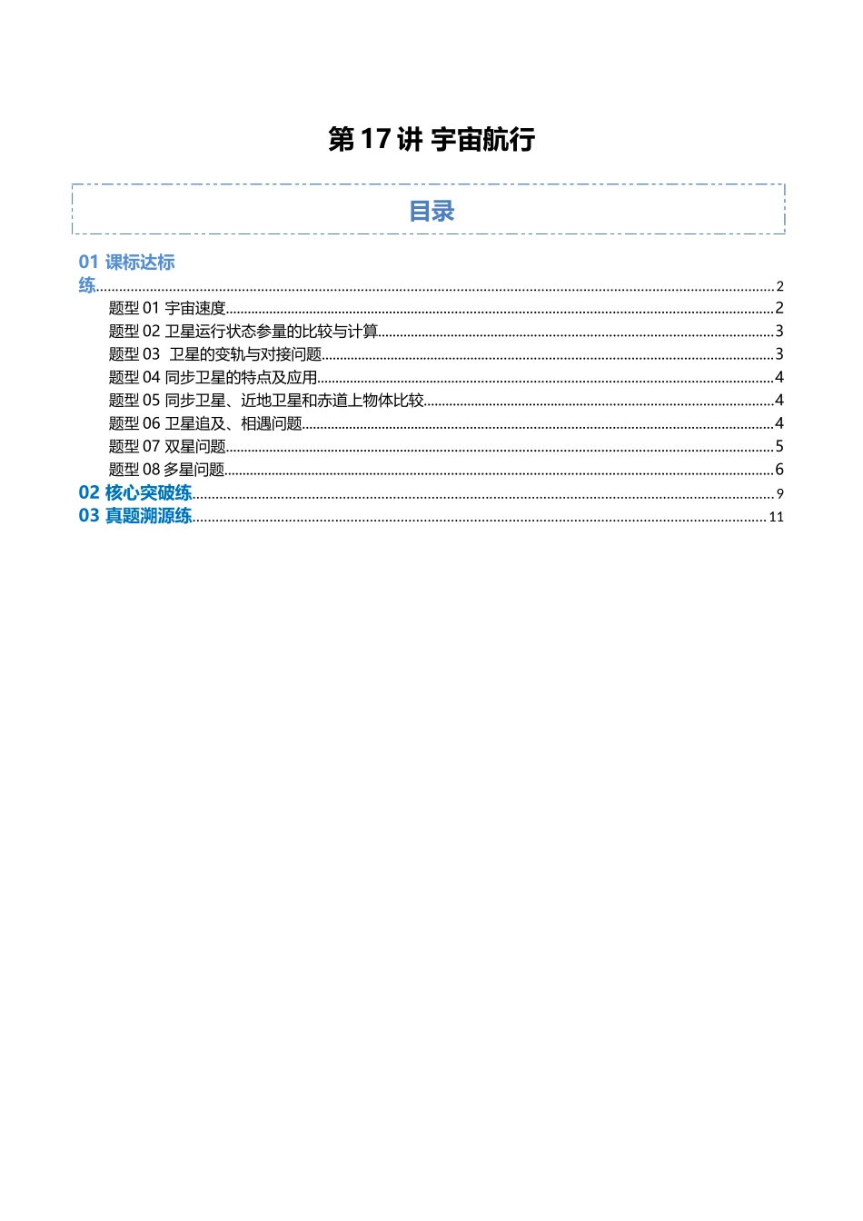 第17讲 宇宙航行（专项训练）（福建专用）（学生版）.docx_第1页