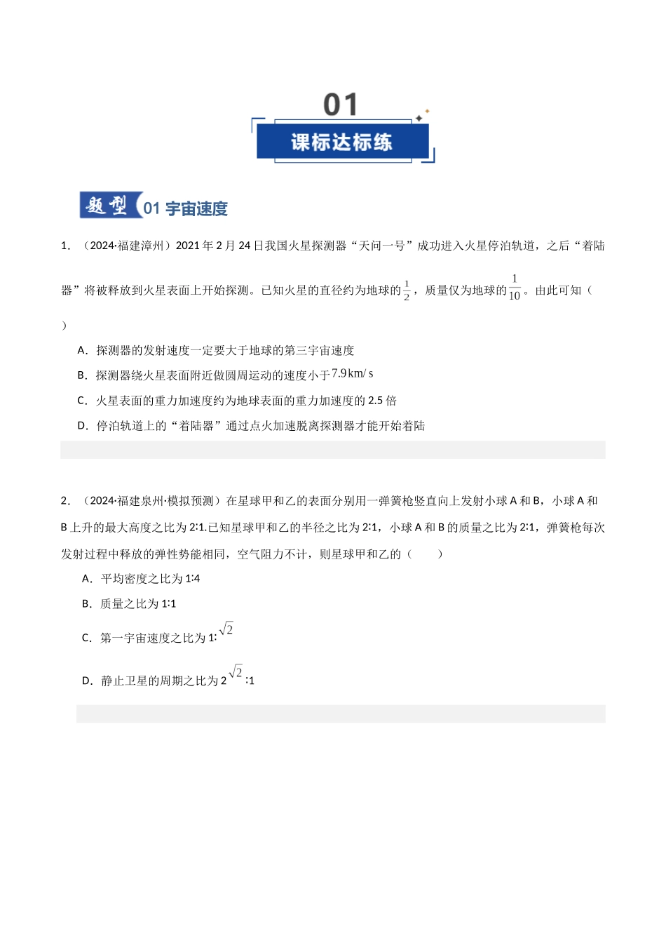 第17讲 宇宙航行（专项训练）（福建专用）（学生版）.docx_第2页
