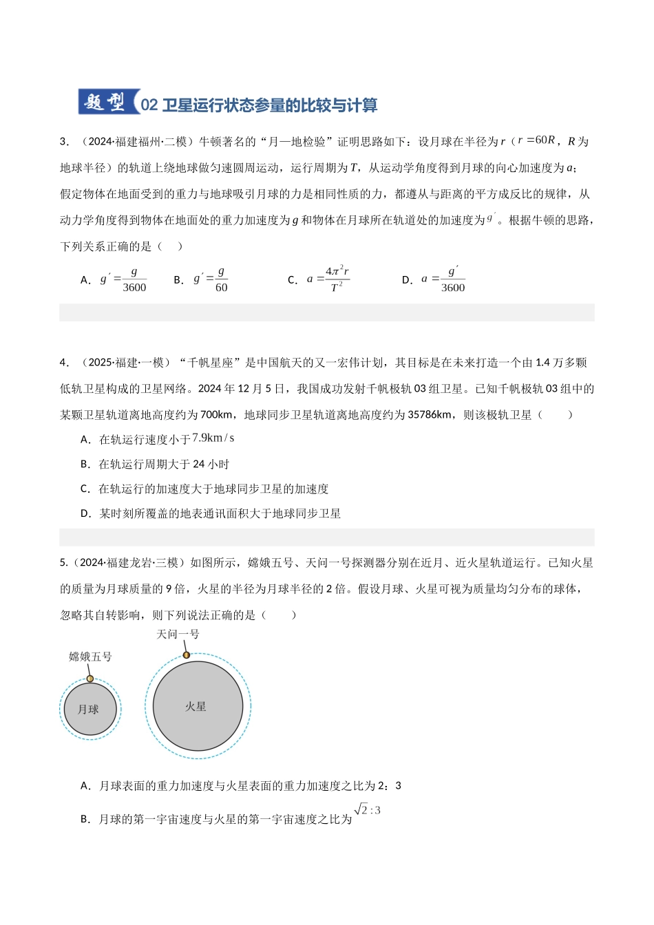 第17讲 宇宙航行（专项训练）（福建专用）（学生版）.docx_第3页