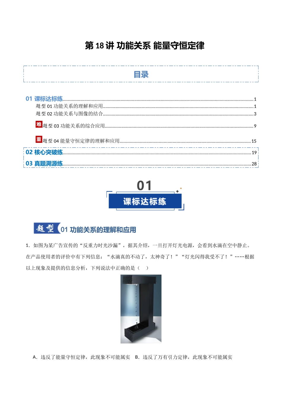 第18讲 功能关系 能量守恒定律  （专项训练）（安徽专用）（教师版）.docx_第1页