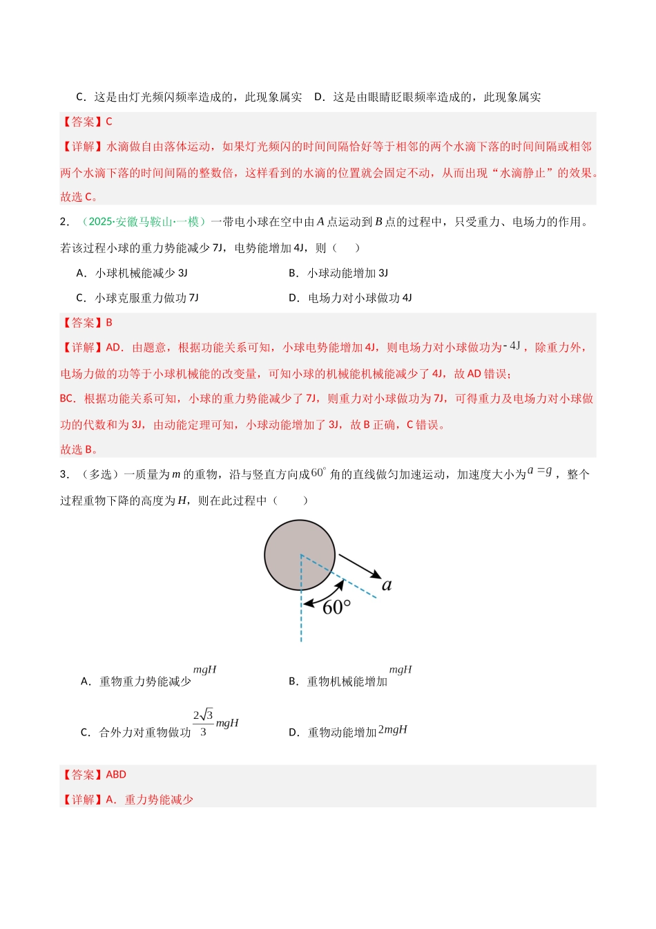 第18讲 功能关系 能量守恒定律  （专项训练）（安徽专用）（教师版）.docx_第2页