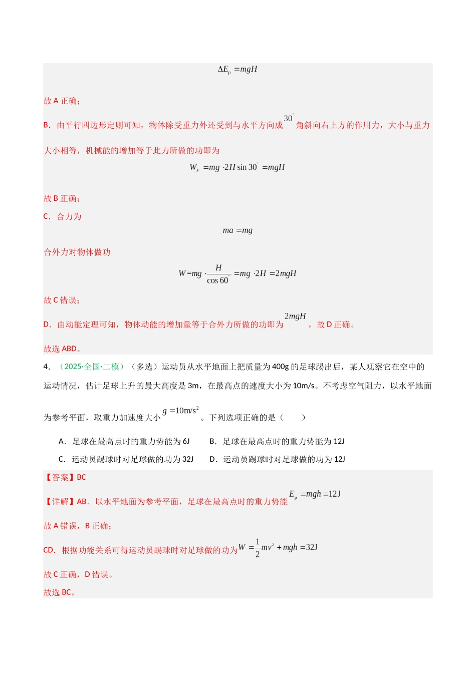 第18讲 功能关系 能量守恒定律  （专项训练）（安徽专用）（教师版）.docx_第3页