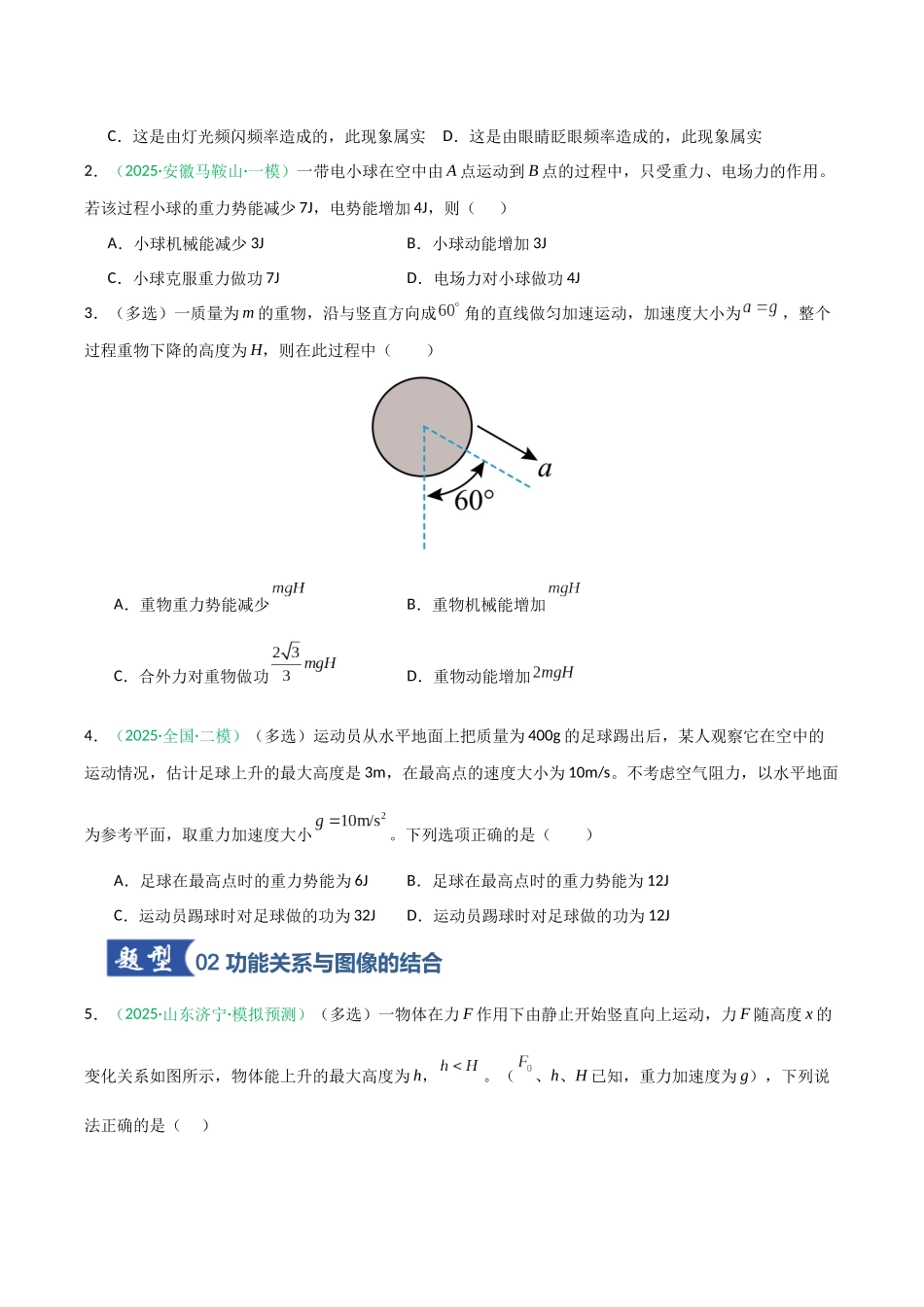 第18讲 功能关系 能量守恒定律  （专项训练）（安徽专用）（学生版）.docx_第2页