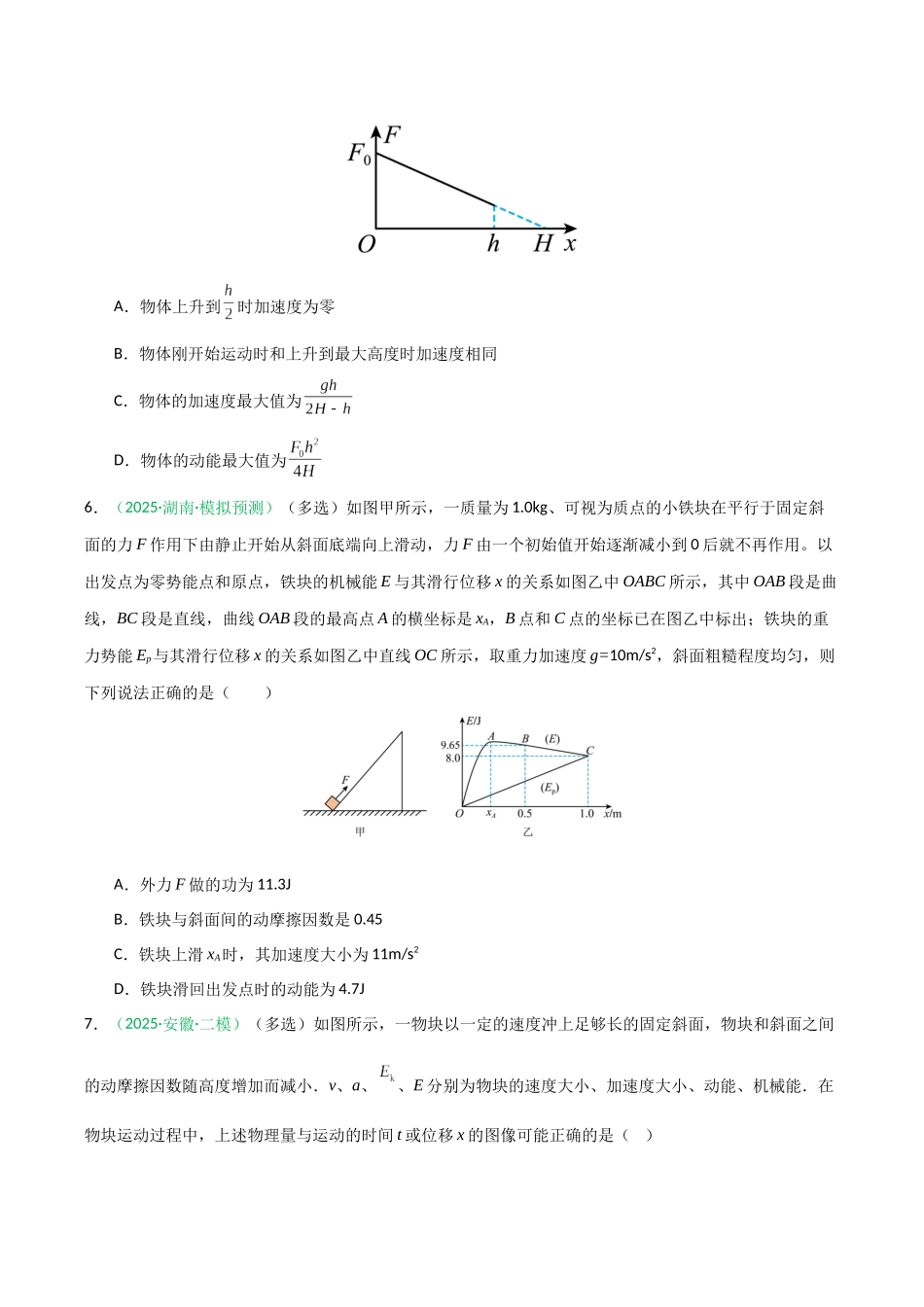 第18讲 功能关系 能量守恒定律  （专项训练）（安徽专用）（学生版）.docx_第3页