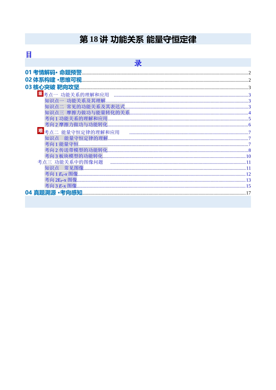 第18讲 功能关系 能量守恒定律（复习讲义）（安徽专用）（学生版）.docx_第1页