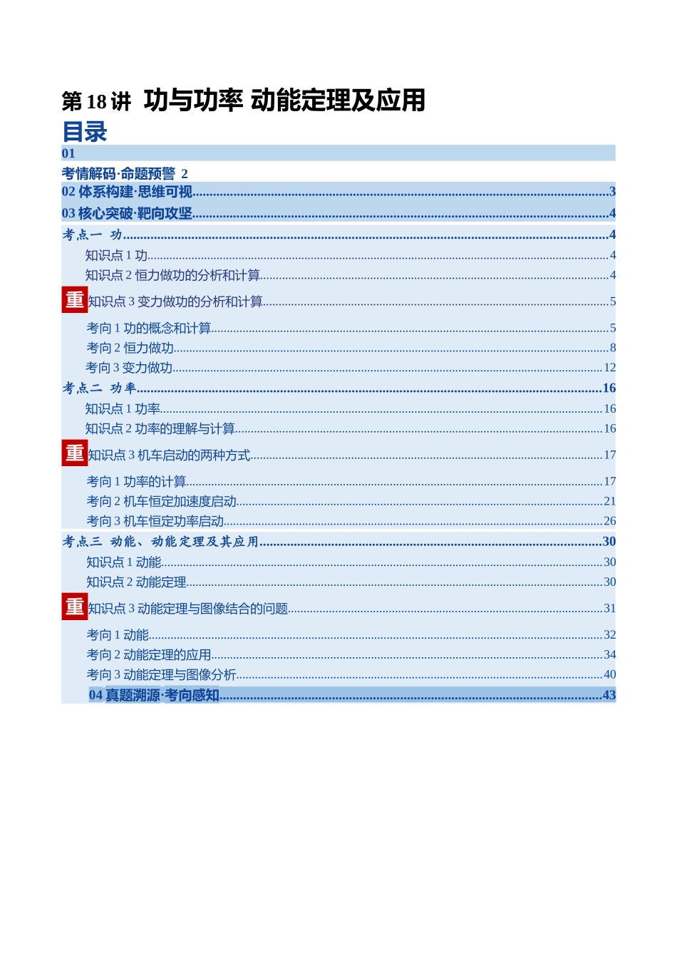 第18讲 功与功率 动能定理及应用（复习讲义）（四川专用）（教师版）.docx_第1页