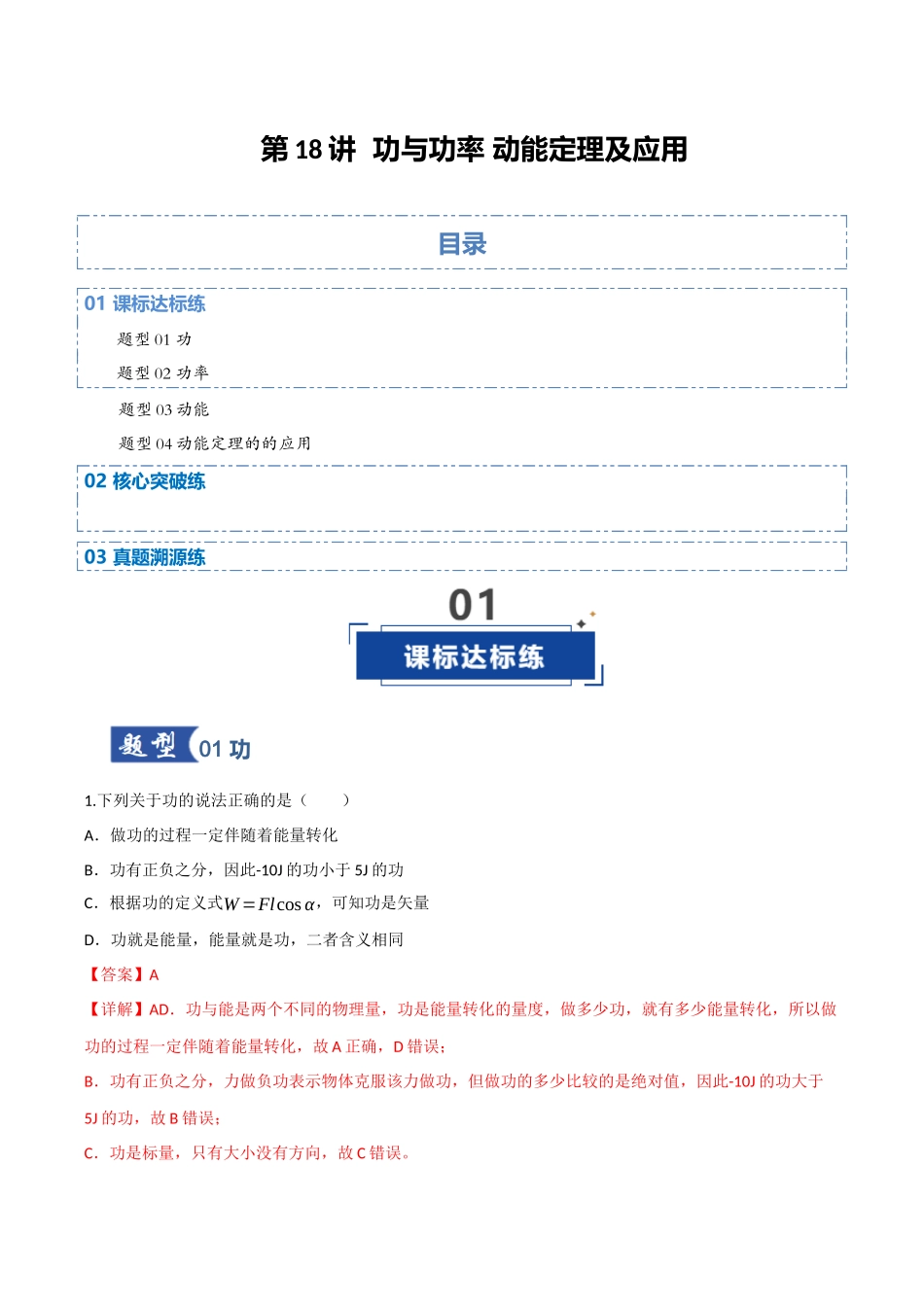 第18讲 功与功率 动能定理及应用（专项训练）（四川专用）（教师版）.docx_第1页