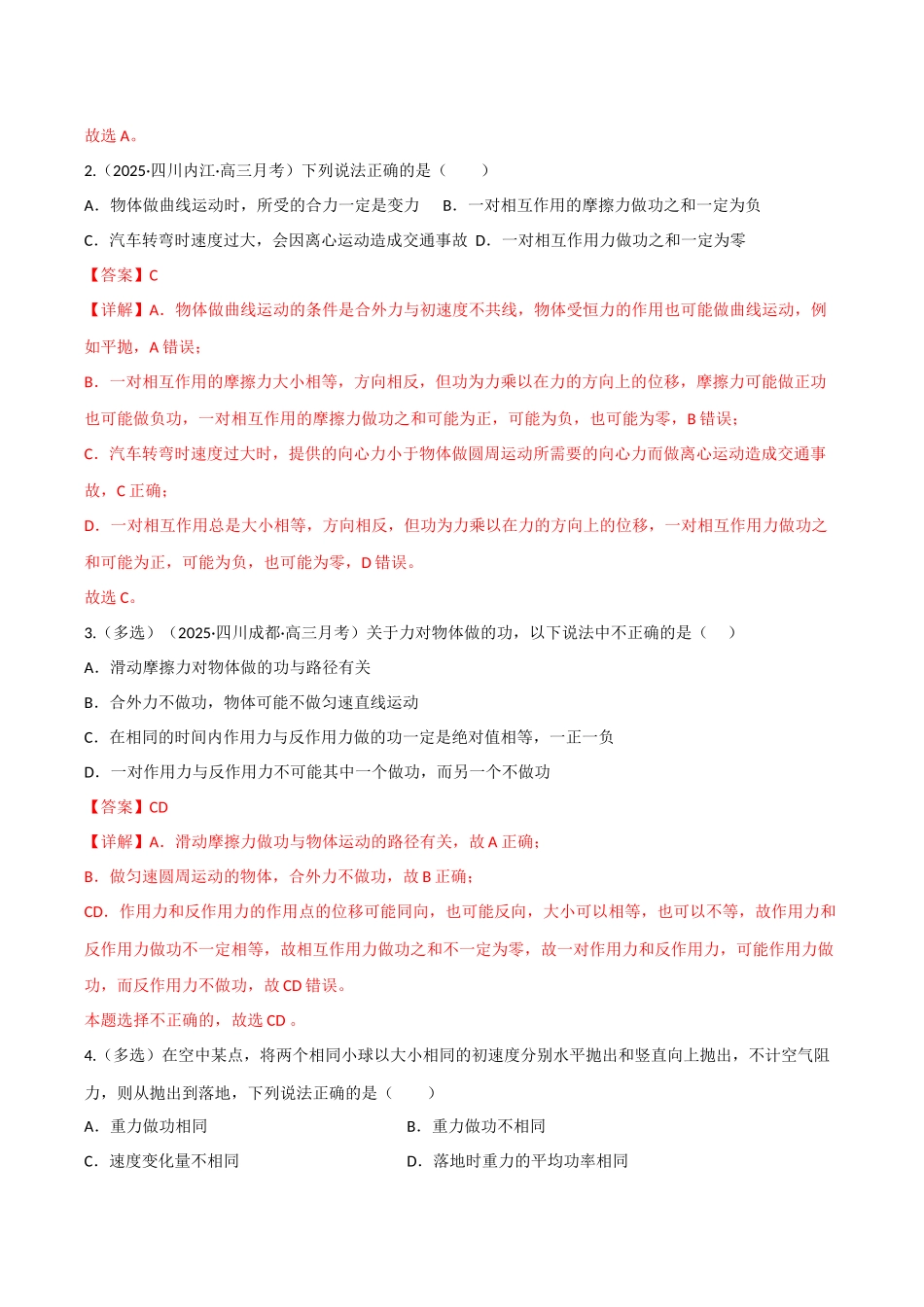 第18讲 功与功率 动能定理及应用（专项训练）（四川专用）（教师版）.docx_第2页