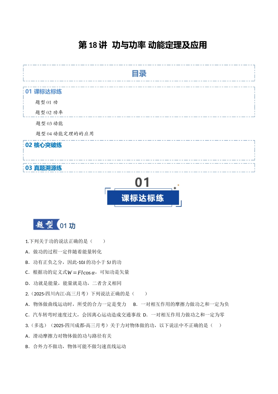 第18讲 功与功率 动能定理及应用（专项训练）（四川专用）（学生版）.docx_第1页