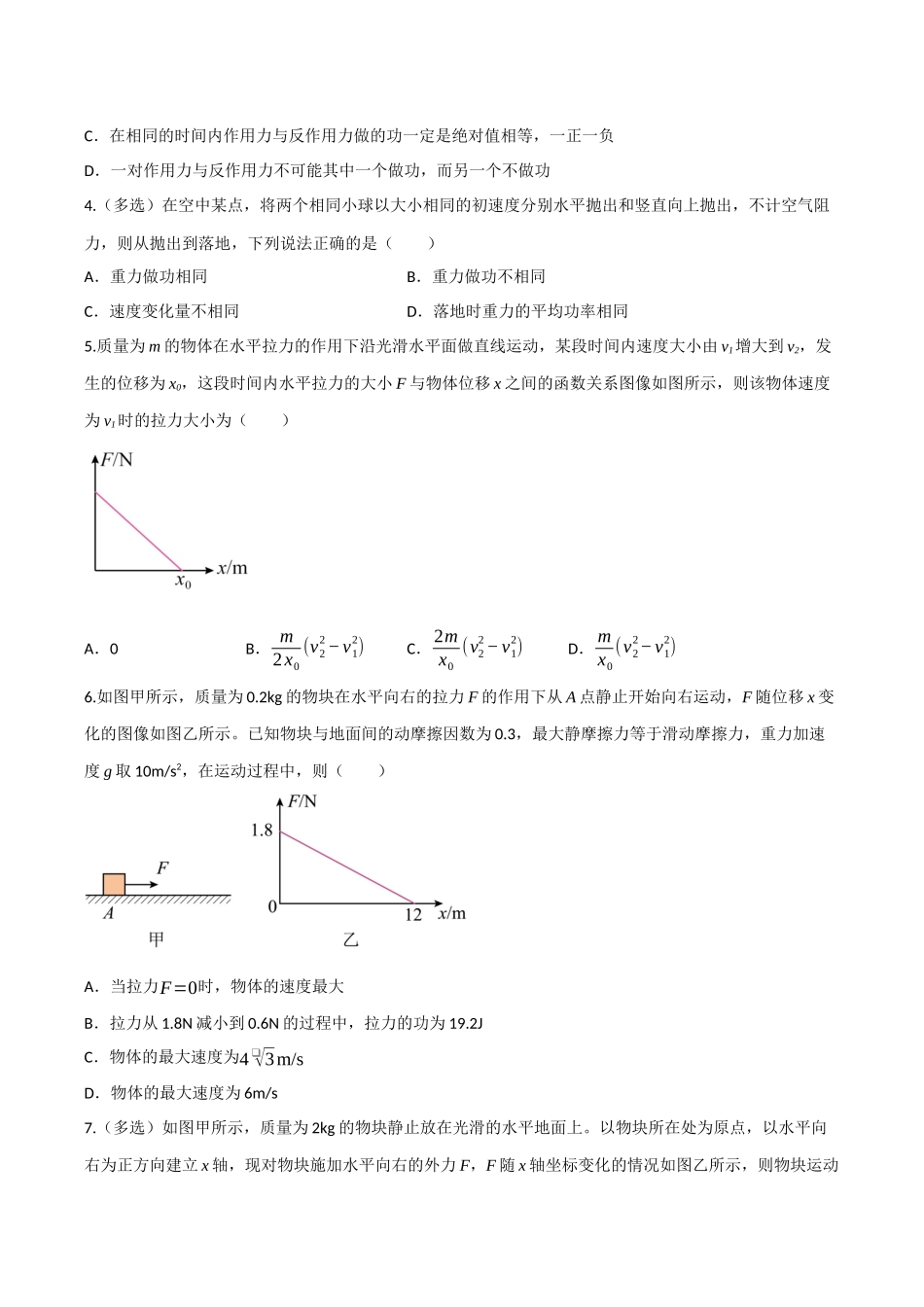 第18讲 功与功率 动能定理及应用（专项训练）（四川专用）（学生版）.docx_第2页