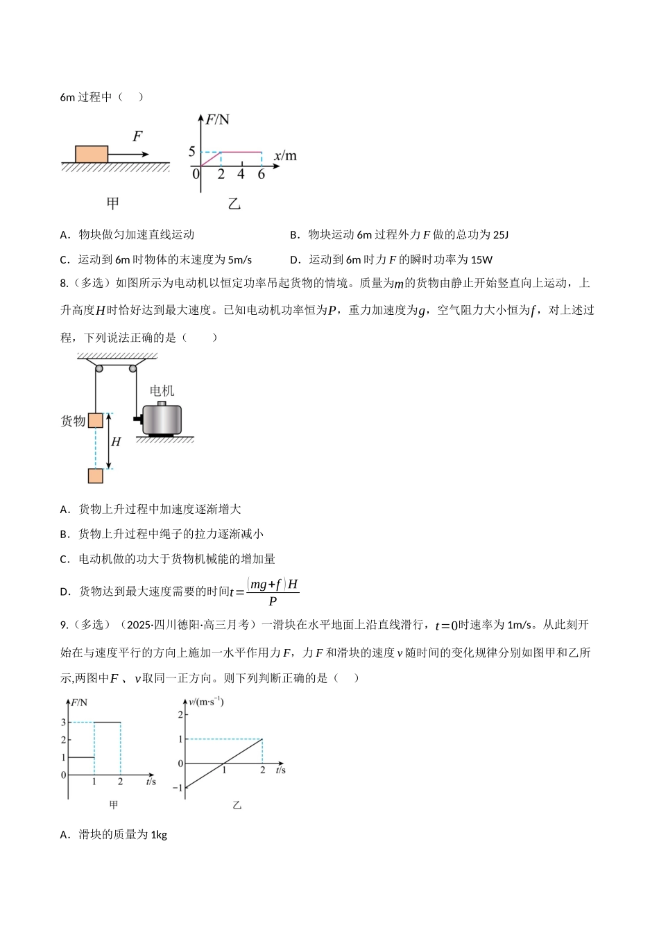 第18讲 功与功率 动能定理及应用（专项训练）（四川专用）（学生版）.docx_第3页