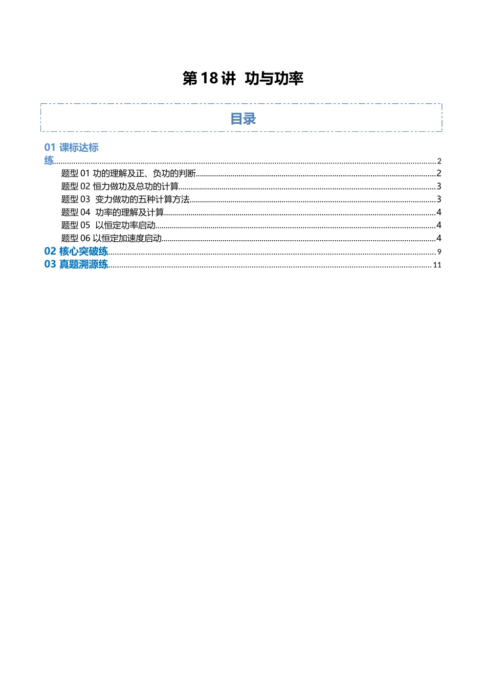 第18讲 功与功率（专项训练）（福建专用）（学生版）.docx_第1页