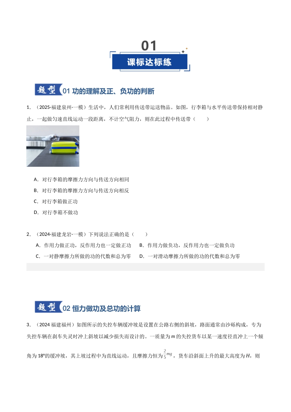 第18讲 功与功率（专项训练）（福建专用）（学生版）.docx_第2页