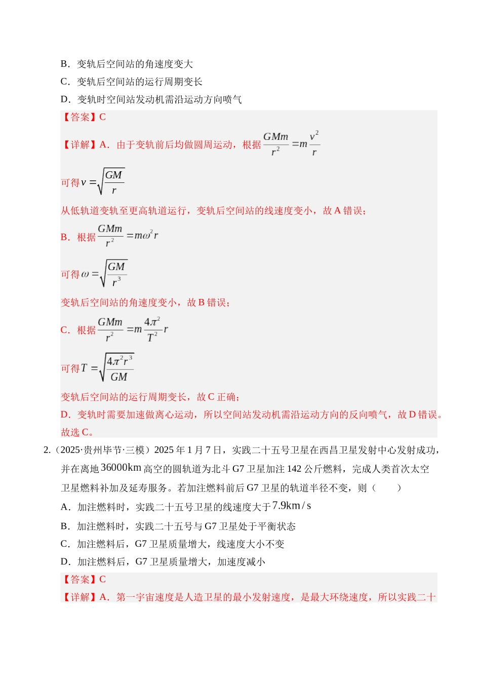 第18讲 天体运动中的三大模型（专项训练）（湖南专用）（教师版）.docx_第2页