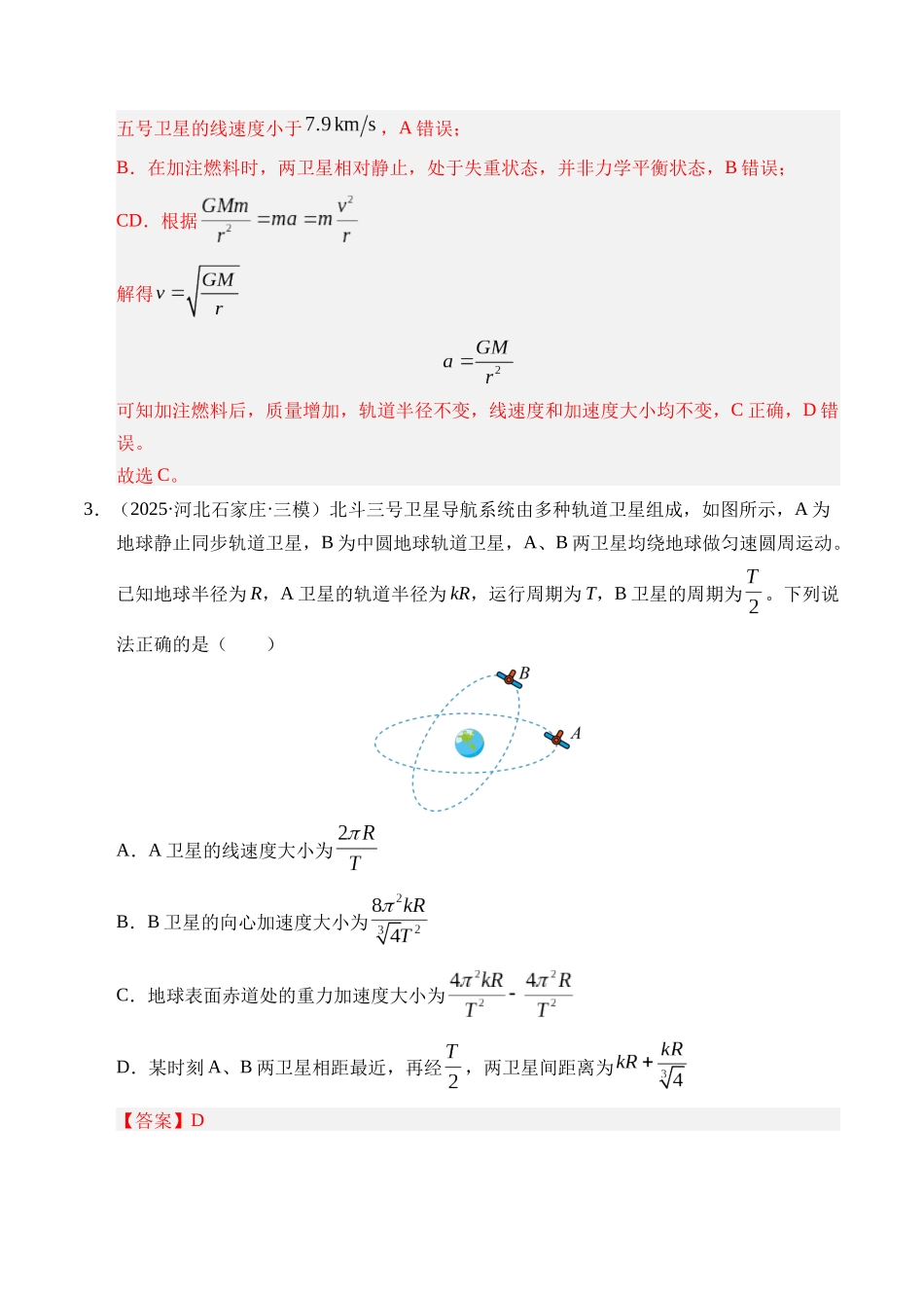 第18讲 天体运动中的三大模型（专项训练）（湖南专用）（教师版）.docx_第3页